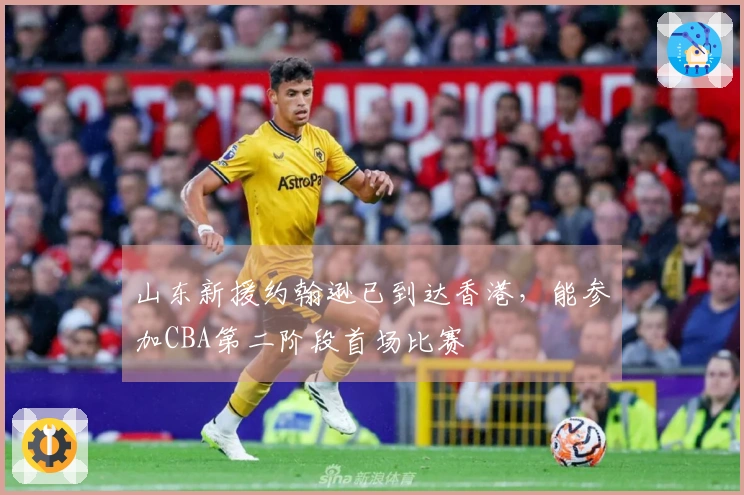 山东新援约翰逊已到达香港，能参加CBA第二阶段首场比赛