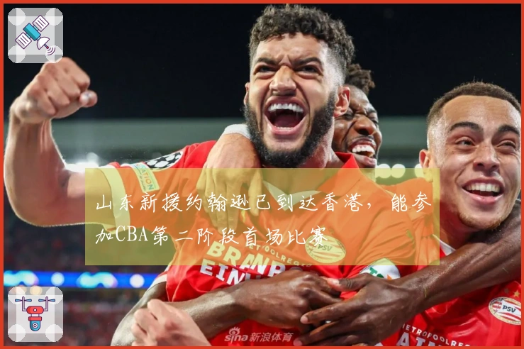 山东新援约翰逊已到达香港,能参加CBA第二阶段首场比赛